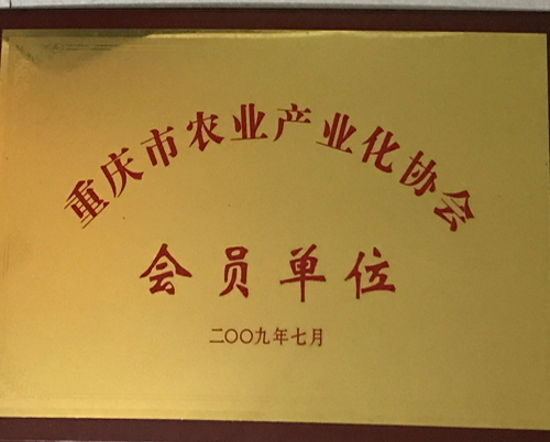 重庆市农业产业化协会会员单位