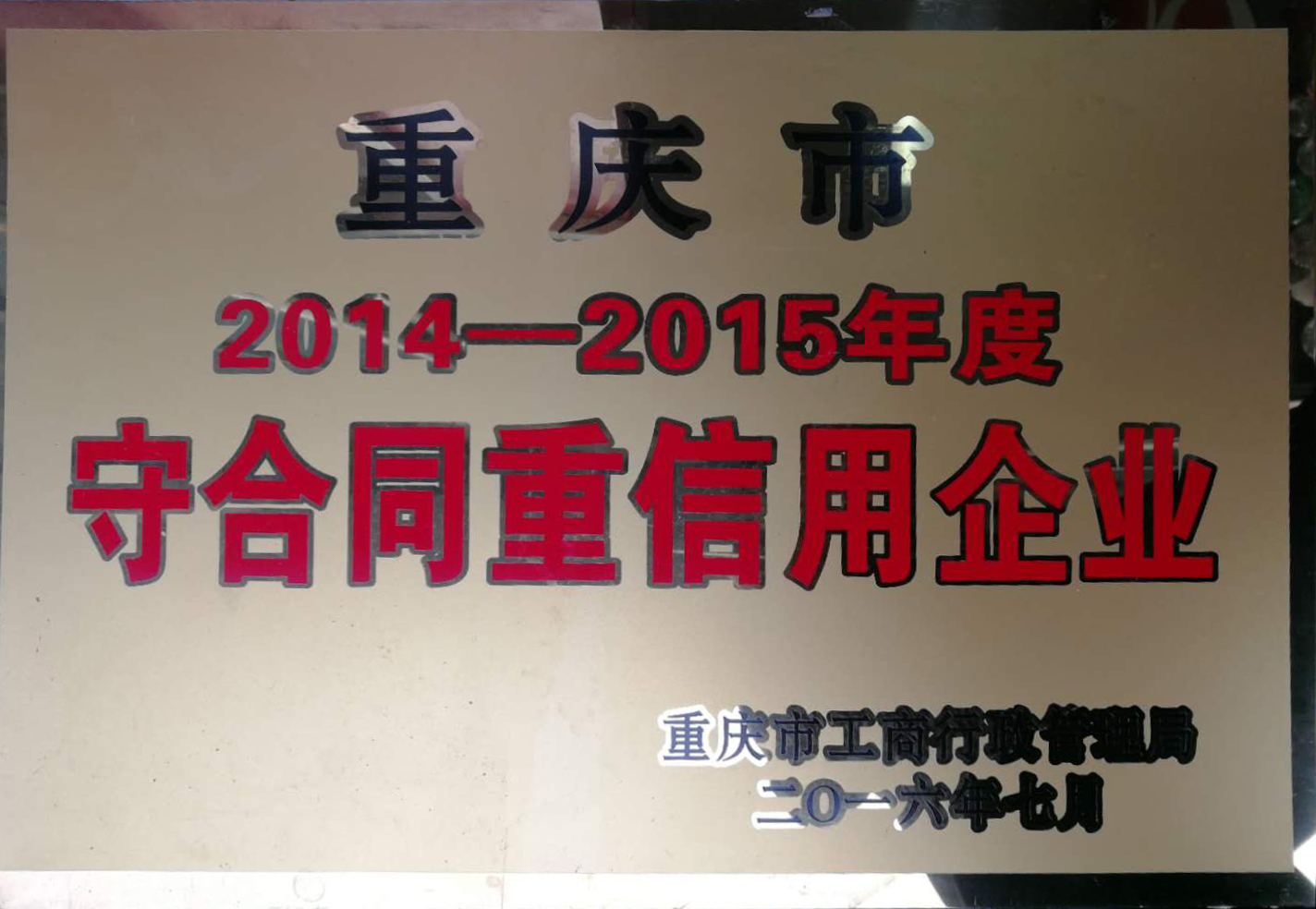 重庆市守合同重信用企业