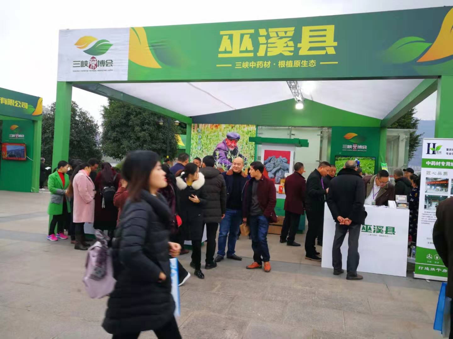 首届三峡药博会巫溪展区